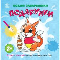 Книга Ранок Водяні забарвлянки. Подарунки Фото