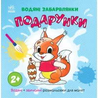 Книга Ранок Водяні забарвлянки. Подарунки Фото