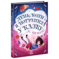 Книга Ранок День, коли я потрапила у казку - Бен Міллер Фото