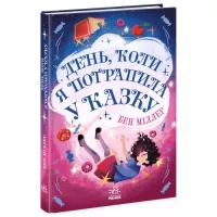Книга Ранок День, коли я потрапила у казку - Бен Міллер Фото