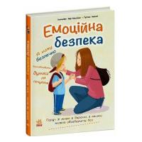 Книга Ранок Емоційна безпека - Дженніфер Мур-Маллінос Фото