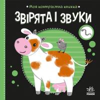 Книга Ранок Моя контрастна книжка. Звірята і звуки - Надія Мір Фото