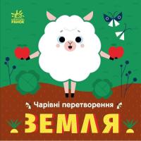 Книга Ранок Чарівні перетворення. Земля - О. Гордієнко Фото