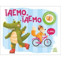 Книга Ранок Їдемо, їдемо. Моя книжка-розкладайка - Надія Мірош Фото
