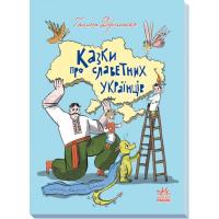 Книга Ранок Казки про славетних українців - Галина Дерипаско Фото