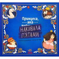 Книга Ранок Принцеса, яка накивала пятами - Саара Кекяляйнен Фото