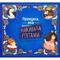 Книга Ранок Принцеса, яка накивала пятами - Саара Кекяляйнен Фото