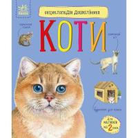 Книга Ранок Енциклопедія дошкільника. Коти - Юлія Каспарова Фото
