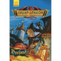 Книга Ранок Лицар-дракон. Вогонь! - Кайл Мюборн, Донован Біксл Фото