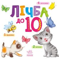 Книга Ранок Лічба від 1 до 10 Фото