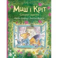 Книга Ранок Миш і Кріт. Секрет щастя - Джойс Данбар Фото