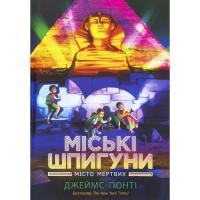 Книга Ранок Міські шпигуни. Місто мертвих. Книга 3 - Джеймс По Фото