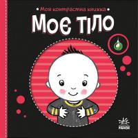 Книга Ранок Моя контрастна книжка. Моє тіло - Надія Мірошничен Фото