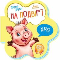Книга Ранок На подвірї. Перші звуки - Ірина Сонечко Фото