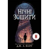Книга Ранок Нічні зошити - Дж. А. Вайт Фото