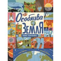 Книга Ранок Особлива Земля. Книга порівнянь. Крутезна інфограф Фото