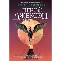 Книга Ранок Персі Джексон. Прокляття титана. Книга 3 - Рік Ріо Фото