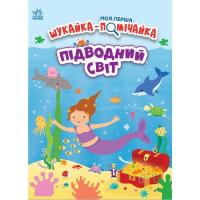 Книга Ранок Моя перша шукайка-помічайка. Підводний світ - Джо Фото