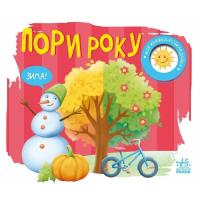 Книга Ранок Пори року. Моя книжка-розкладайка - Надія Мірошнич Фото