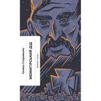 Книга Ще одну сторінку Межигірський дід. Вибрані твори - Олекса Стороженк Фото