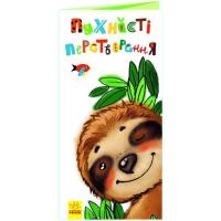 Книга Ранок Пухнасті перетворення. Розкладайка Фото
