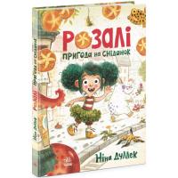 Книга Ранок Розалі. Пригода на сніданок - Ніна Дуллек Фото