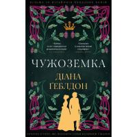 Книга BookChef Чужоземка. Книга 1: Чужоземка - Діана Ґеблдон Фото