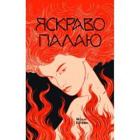 Книга Yakaboo Publishing Яскраво палаю - Моллі Ейткен Фото