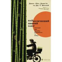 Книга Видавництво Старого Лева Найвеличніший пивний забіг - Джон "Чік" Доногю, Дж Фото
