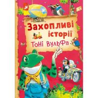 Книга Vivat Захопливі історії Тоні Вульфа - Анналіза Лей Фото