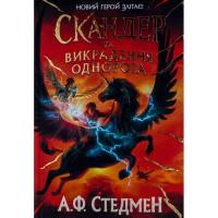 Книга Ранок Скандер та викрадення однорога - Аннабель Ф. Стедм Фото