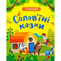 Книга Ранок Солов'їні казки. Словоскарб - Ю. Полтавець Фото