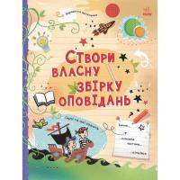 Книга Ранок Вигадую та створюю. Створи власну збірку оповідань Фото