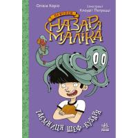 Книга Ранок Пригоди Назара Маліка. Таємниця шеф-кухаря. Книга Фото
