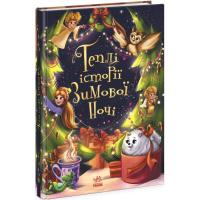 Книга Ранок Теплі історії зимової ночі Фото