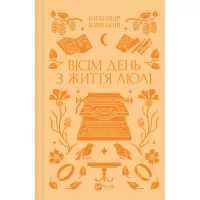 Книга Vivat Вісім день з життя Люлі - Олександр Кониський Фото