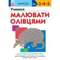 Книга Ранок KUMON. Учимося малювати олівцями Фото