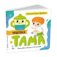 Книга Ранок Чашечка Тама - Оксана Лущевська Фото