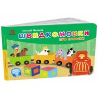 Книга Ранок Швидкомовки про іграшки - Геннадій Меламед Фото