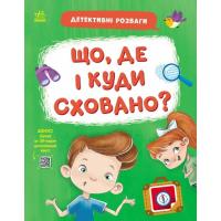 Книга Ранок Детективні розваги! Що, де і куди сховано? - А. Че Фото