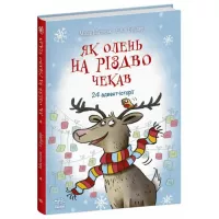 Книга Ранок Як олень на Різдво чекав. 24 адвент-історії - Маша Фото