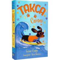 Книга Видавництво РМ Такса. Серфер - Белла Свіфт Фото