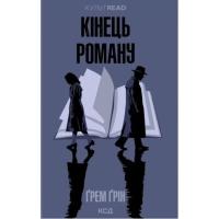 Книга КСД Кінець роману - Ґрем Ґрін Фото