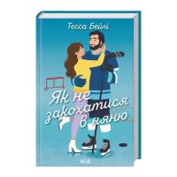 Книга КСД Як не закохатися в няню. Книга 2 - Тесса Бейлі Фото
