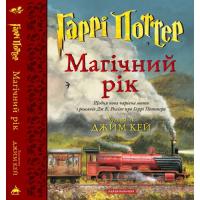 Книга А-ба-ба-га-ла-ма-га Гаррі Поттер. Магічний рік. Велике ілюстроване вид Фото