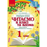 Хрестоматия Ранок Читаємо в класі та вдома. 1 клас. Для позакласного Фото