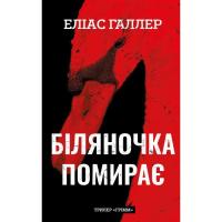 Книга BookChef Грімм. Книга 3: Біляночка помирає - Еліас Галлер Фото