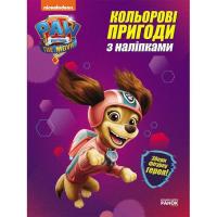 Книга Ранок Ліберті. Кольорові пригоди з наліпками. Щенячий Па Фото