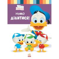 Книга Ранок Disney Маля. Школа життя. Нумо ділитися! Фото