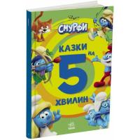 Книга Ранок Смурфи. Казки на 5 хвилин. Уперед до пригод! Фото